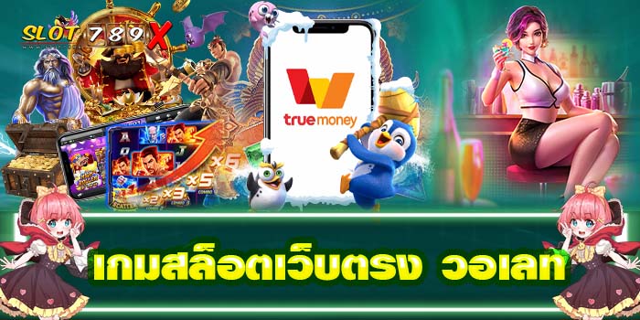 เกมสล็อตเว็บตรง วอเลท แหล่งรวมเกมสล็อต บนมือถือ 2022