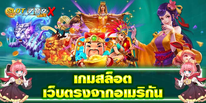 เกมสล็อตเว็บตรงจากอเมริกัน สล็อตต่างประเทศ ฝาก-ถอน 24 ชั่วโมง