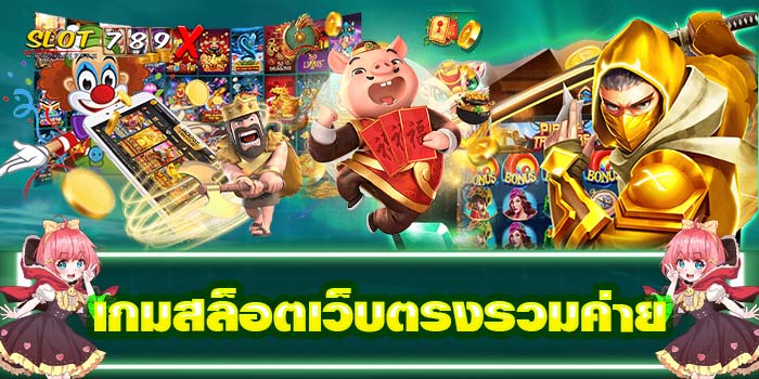 เกมสล็อตเว็บตรงรวมค่าย ฝาก-ถอน ออโต้ โปรโมชั่นฟรี 2022