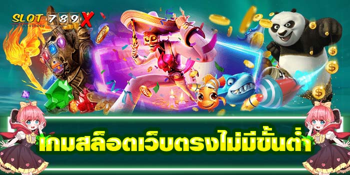 เกมสล็อตเว็บตรงไม่มีขั้นต่ำ ฝาก-ถอนไว บนมือถือ 2022