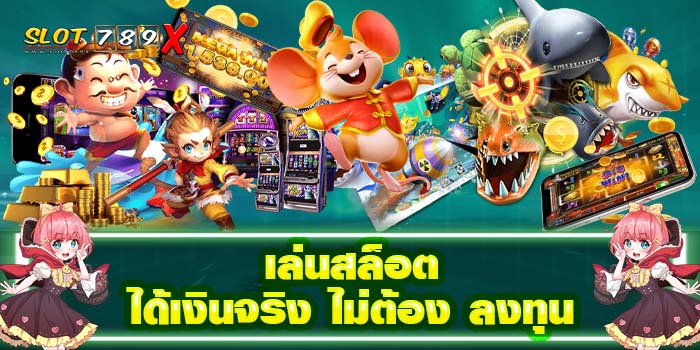 เล่นสล็อต ได้เงินจริง ไม่ต้อง ลงทุน เว็บตรง แตกหนัก รวมทุกค่าย ในเว็บเดียว