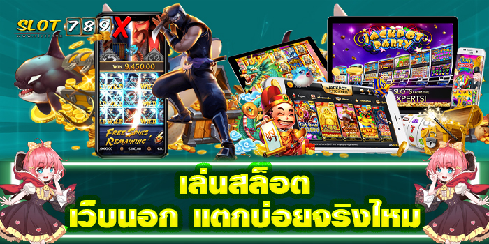 เล่นสล็อตเว็บนอก แตกบ่อยจริงไหม ฝาก-ถอน ออโต้ แหล่งรวมเกมสล็อต
