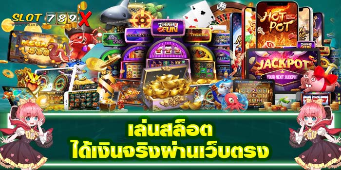 เล่นสล็อตได้เงินจริงผ่านเว็บตรง เกมสล็อตบนมือถือ เล่นง่าย แตกหนัก ฝาก-ถอน วอเลท