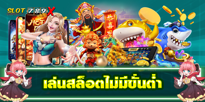 เล่นสล็อตไม่มีขั้นต่ำ ในเว็บตรง จากต่างประเทศ ฝาก-ถอน รวดเร็ว ทันใจ