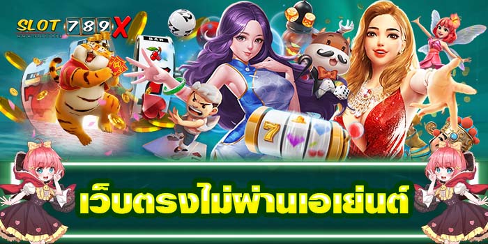 เว็บตรงไม่ผ่านเอเย่นต์ รวมเกมสล็อตทุกค่าย บริการ 24 ชั่วโมง