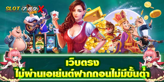เว็บตรงไม่ผ่านเอเย่นต์ฝากถอนไม่มีขั้นต่ำ บริการ 24 ชั่วโมง