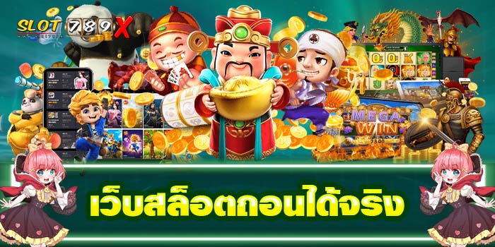 เว็บสล็อตถอนได้จริง เว็บตรง ไม่มีขั้นต่ำ แหล่งรวมเกมสล็อต 2022
