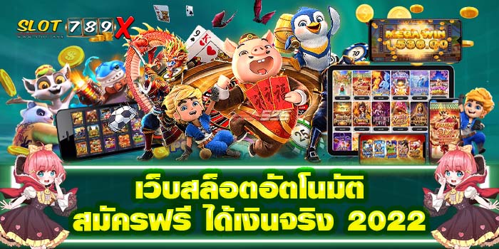 เว็บสล็อตอัตโนมัติ สมัครฟรี ได้เงินจริง 2022 โปรโมชั่นฟรี