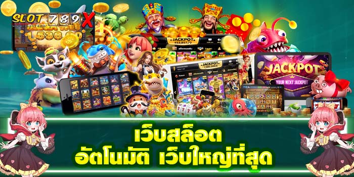 เว็บสล็อตอัตโนมัติ เว็บใหญ่ที่สุด เว็บตรง ฝาก-ถอน ออโต้ เกมสล็อตแตกบ่อย