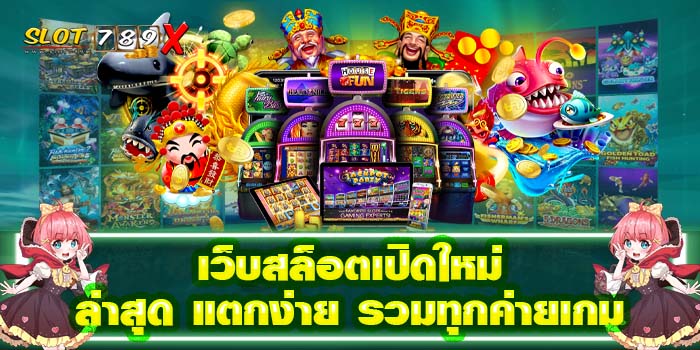 เว็บสล็อตเปิดใหม่ล่าสุด แตกง่าย รวมทุกค่ายเกม ฝาก-ถอนไว ได้เงินจริง