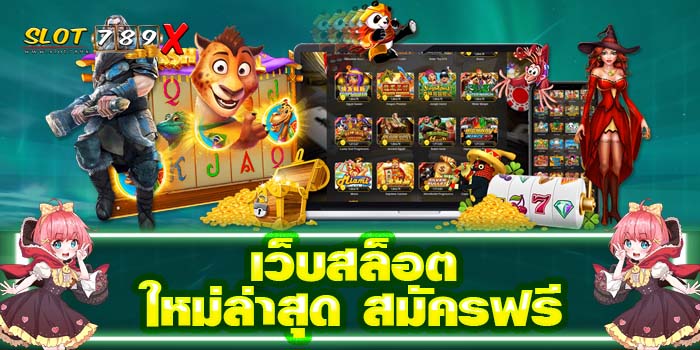 เว็บสล็อตใหม่ล่าสุด สมัครฟรี เว็บตรง ฝาก-ถอน 24 ชั่วโมง ออโต้