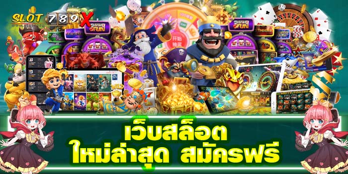 เว็บสล็อตใหม่ล่าสุด สมัครฟรี เว็บตรง ไม่ผ่านเอเย่นต์ ฝาก-ถอนไว