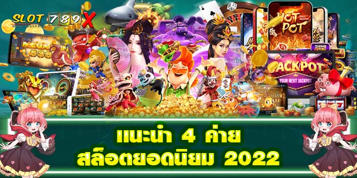 แนะนำ 4 ค่ายสล็อตยอดนิยม 2022 เว็บตรงไม่ผ่านเอเย่นต์ ไม่มีขั้นต่ำ ทดลองเล่นฟรี