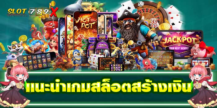 แนะนำเกมสล็อตสร้างเงิน เว็บตรง แหล่งรวมเกมสล็อต โปรโมชั่นฟรี