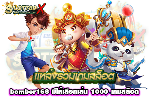 แหล่งรวมเกมสล็อต bomber168 มีให้เลือกเล่น 1000 เกมสล็อต