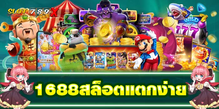 1688สล็อตแตกง่าย รวมเกมสล็อตทุกค่าย โปรโมชั่นฟรี