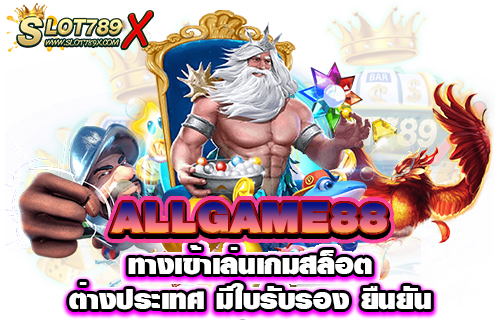 ALLGAME88 ทางเข้าเล่นเกมสล็อตต่างประเทศ มีใบรับรอง ยืนยัน​