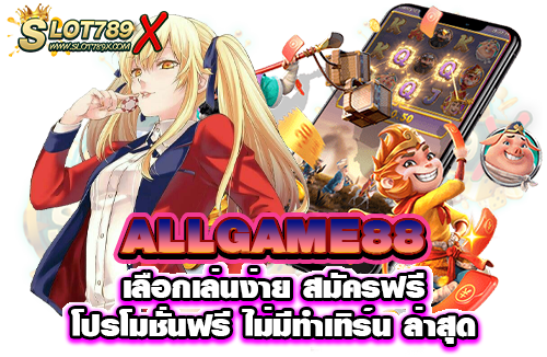 ALLGAME88 เลือกเล่นง่าย สมัครฟรี โปรโมชั่นฟรี ไม่มีทำเทิร์น ล่าสุด​