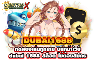 DUBAI1688 ทดลองเล่นทุกเกม บนหน้าเว็บ dubai 1688 สล็อต ไม่ต้องสมัคร