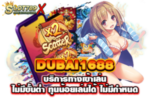 DUBAI1688 บริการทางเข้าเล่น ไม่มีขั้นต่ำ ทุนน้อยเล่นได้ ไม่มีกำหนด​