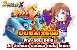 DUBAI1688 ฝาก-ถอน ออโต้ AI อัตโนมัติ รวดเร็ว ทันใจ ไม่มีช้า​