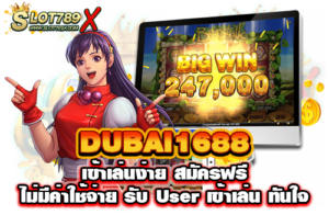 DUBAI1688 เข้าเล่นง่าย สมัครฟรี ไม่มีค่าใช้จ่าย รับ User เข้าเล่น ทันใจ ​