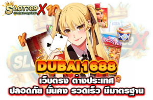 DUBAI1688 เว็บตรง ต่างประเทศ ปลอดภัย มั่นคง รวดเร็ว มีมาตรฐาน​