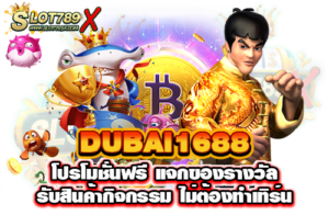 DUBAI1688 โปรโมชั่นฟรี แจกของรางวัล รับสินค้ากิจกรรม ไม่ต้องทำเทิร์น​