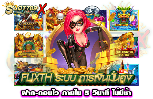 FLIXTH ระบบ การเงินมั่นคง ฝาก-ถอนไว ภายใน 5 วินาที ไม่มีช้า