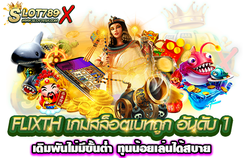 FLIXTH เกมสล็อตเบทถูก อันดับ 1 เดิมพันไม่มีขั้นต่ำ ทุนน้อยเล่นได้สบาย
