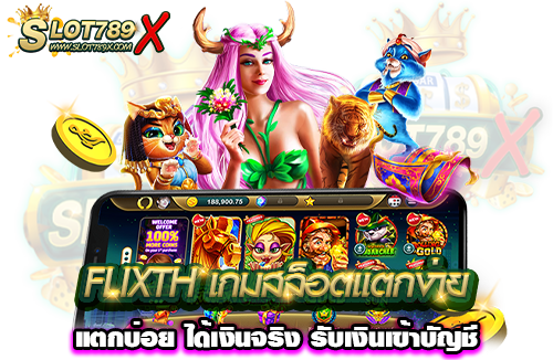 FLIXTH เกมสล็อตแตกง่าย แตกบ่อย ได้เงินจริง รับเงินเข้าบัญชี