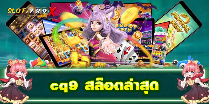 cq9 สล็อตล่าสุด เว็บตรง ไม่ผ่านเอเย่นต์ เกมสล็อตแตกง่าย สมัครฟรี
