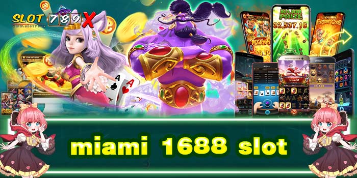 miami 1688 slot เว็บตรง ทางเข้าเล่น เกมสล็อตแตกหนัก