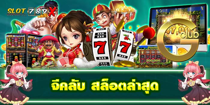 จีคลับ สล็อตล่าสุด เว็บตรง ไม่ผ่านเอเย่นต์ ฝาก-ถอนไวสล็อตแตกบ่อย