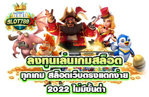 ลงทุนเล่นเกมสล็อต ทุกเกม (1)