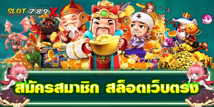 สมัครสมาชิก สล็อตเว็บตรง ฝาก-ถอน ไม่มีขั้นต่ำ 2022