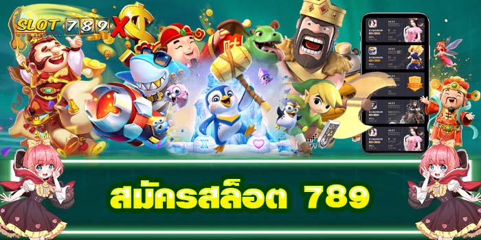 สมัครสล็อต 789 เว็บตรง ไม่ผ่านเอเย่นต์ เกมสล็อตแตกง่าย
