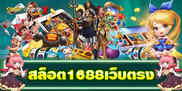 สล็อต1688เว็บตรง เกมสล็อตต่างประเทศ แหล่งรวมเกมสล็อต