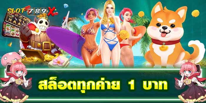 สล็อตทุกค่าย 1 บาท แหล่งรวมเกมสล็อต ไม่มีขั้นต่ำ บนมือถือ