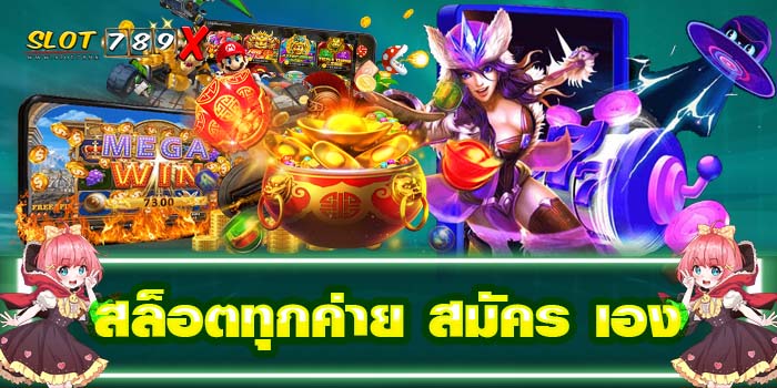 สล็อตทุกค่าย สมัคร เอง เว็บตรง ไม่ผ่านเอเย่นต์ ฝาก-ถอนไว