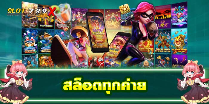 สล็อตทุกค่าย แหล่งรวมเกมสล็อต ฝาก-ถอน ออโต้ เกมสล็อตได้เงินจริง