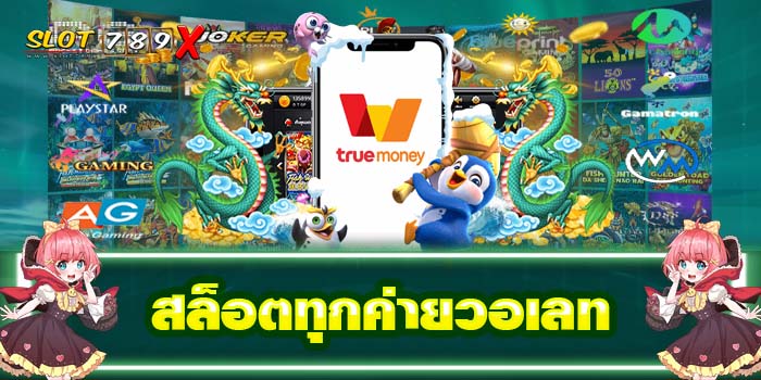 สล็อตทุกค่ายวอเลท รวมเกมสล็อต ฝาก-ถอน 24 ชั่วโมง เกมสล็อตแตกหนัก