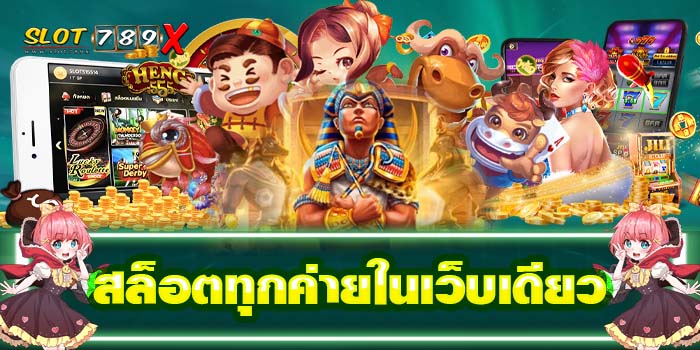 สล็อตทุกค่ายในเว็บเดียว ฝาก-ถอน ไม่มีขั้นต่ำ เกมสล็อตแตกบ่อย