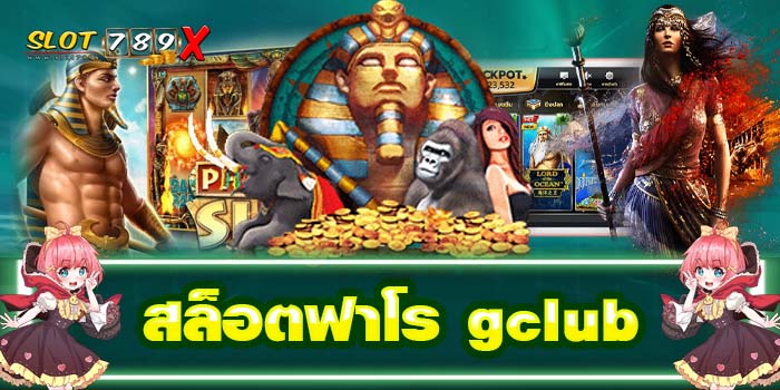 สล็อตฟาโร gclub ฝาก-ถอน ออโต้ เล่นง่ายได้เงินจริง ทดลองเล่นฟรี