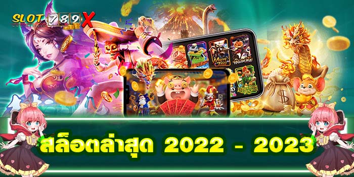 สล็อตล่าสุด 2022 - 2023 แหล่งรวมเกมสล็อต ฝาก-ถอน ออโต้ บนมือถือ