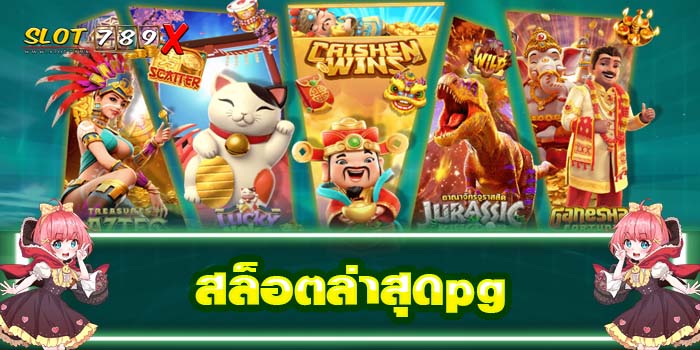 สล็อตล่าสุดpg เกมสล็อตบนมือถือ ฝาก-ถอนไว ทดลองเล่นฟรี