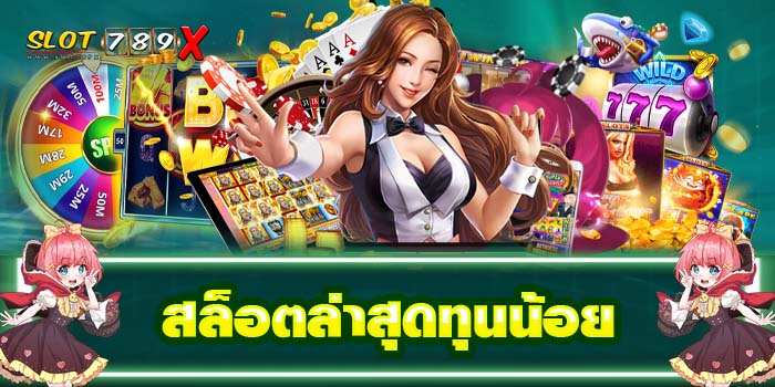 สล็อตล่าสุดทุนน้อย เว็บตรง ไม่ผ่านเอเย่นต์ แตกบ่อย ฝาก-ถอน ออโต้ 2022
