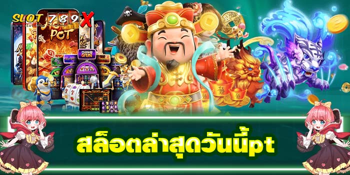 สล็อตล่าสุดวันนี้pt แหล่งรวมเกมสล็อต ฝาก-ถอนไว สปินฟรี