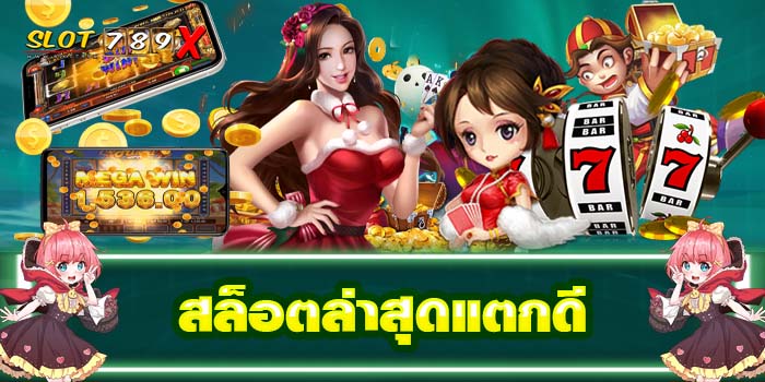 สล็อตล่าสุดแตกดี ได้เงินจริง ไม่ผ่านเอเย่นต์ ฝาก-ถอนไว 2022