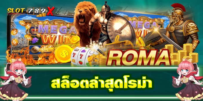 สล็อตล่าสุดโรม่า เว็บตรง ฝาก-ถอน 24 ชั่วโมง เกมสล็อตแตกง่าย